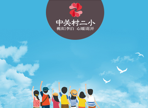 同學(xué)錄網(wǎng)站開(kāi)發(fā)-中關(guān)村二小