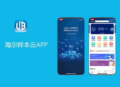 海爾生物樣本云APP