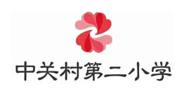 中關(guān)村二小